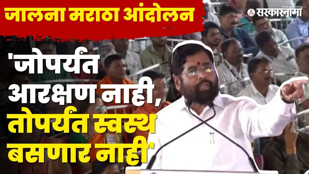 Shasan Aplya Dari |मराठा आरक्षणावर बोलले CM Eknath Shinde, बघा काय म्हणाले ? | Jalna Maratha Protest