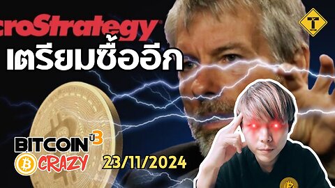 BitcoinCrazy 23/11/2024 : เตรียมซื้ออีก