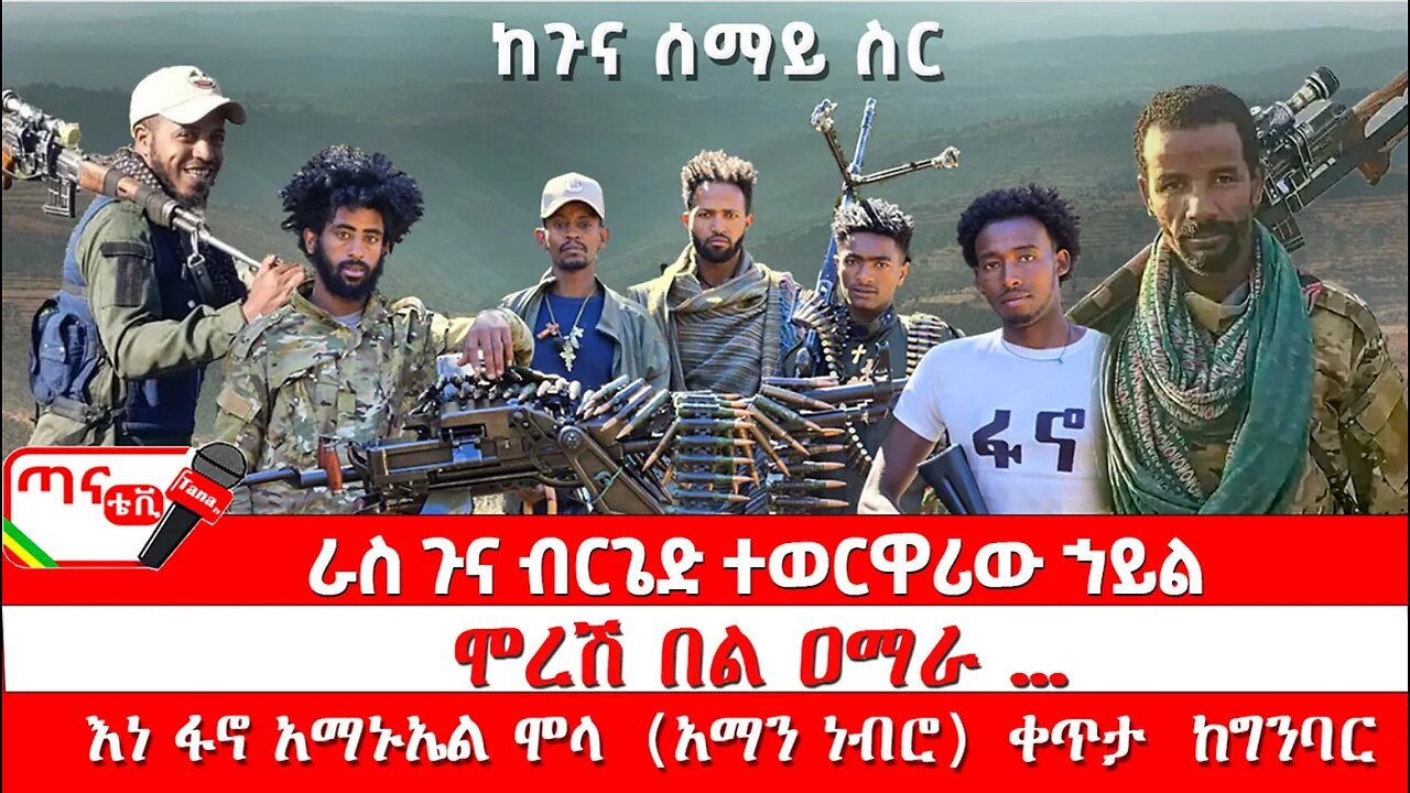 ጣና ልዩ መረጃ፦ ከጉና ሰማይ ስር… ራስ ጉና ብርጌድ ተወርዋሪው ኀይል፤ ሞረሽ በል ዐማራ …እነ ፋኖ አማኑኤል ሞላ (አማን ነብሮ) ቀጥታ ከግንባር