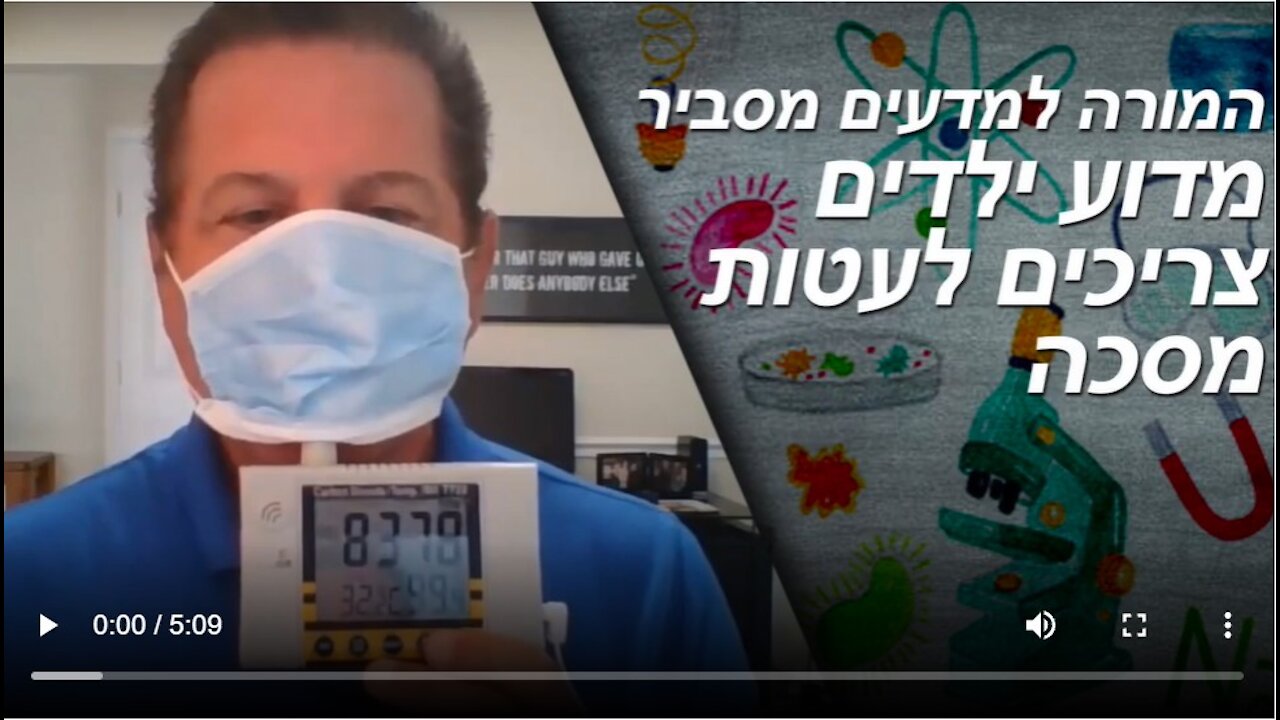 המורה למדעים מסביר | מדוע אסור לילדים לעטות מסכות