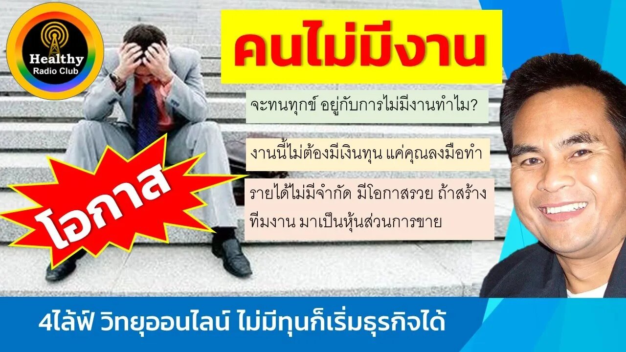 โอกาส การมีงานทำ มีรายได้ ของ คนตกงาน กับ ฟรีวิทยุออนไลน์ Affiliate 4life