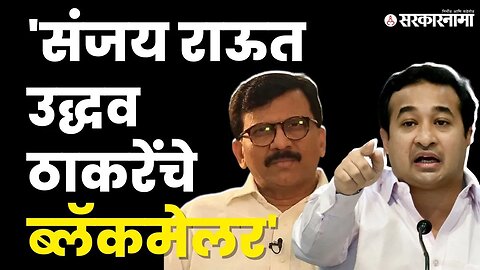 Nitesh Rane यांचा Sanjay Raut'न वर घणाघात | Uddhav Thackeray | Aditya Thackeray | Sarkarnama