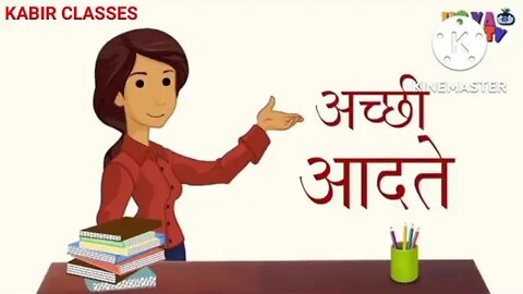 Good Habits 👍👍👍 अच्छी आदतें