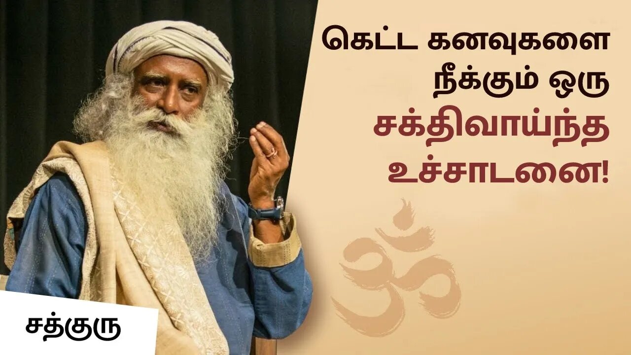 கெட்ட கனவுகளை நீக்கும் ஒரு சக்திவாய்ந்த உச்சாடனை! How Remove Bad Dreams | Soul Of Life - Made By God