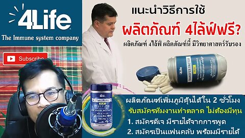 แนะนำวิธี ใช้ ผลิตภัณฑ์ 4ไล้ฟ์ ฟรี ลดต้นทุนชีวิต ให้กับคนที่เกิดมาพร้อมโรค