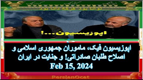اپوزیسیون فیک، ماموران جمهوری اسلامی و اصلاح طلبان صادراتی! و جنایت در ایران