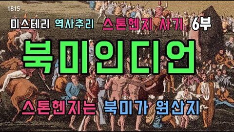 스톤헨지사기6부 북미인디언 니가 영국에서 왜나와?