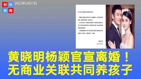 黄晓明杨颖官宣离婚，两人已无商业关联，将共同抚养孩子，称”还是亲人“。梳理两人恋爱史和婚姻过往，杨颖前几日还佩戴婚戒破离婚谣言。《时刻新闻》2022年1月28日