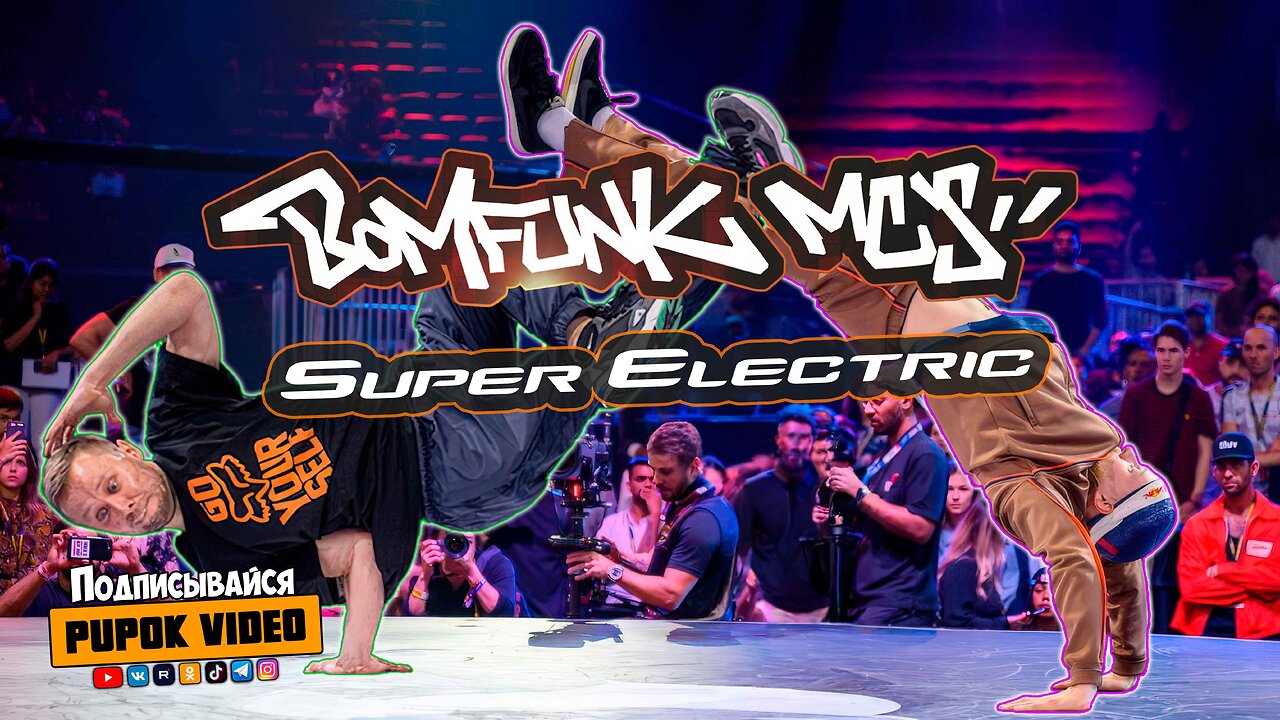 Bomfunk MC's - Super Electric Red Bull BC One World Final #Пупок #Pupok #Чижов #Брейк #BBoy #BGirl