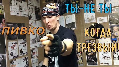 Пивко! Ты - не ты, когда трезвый...