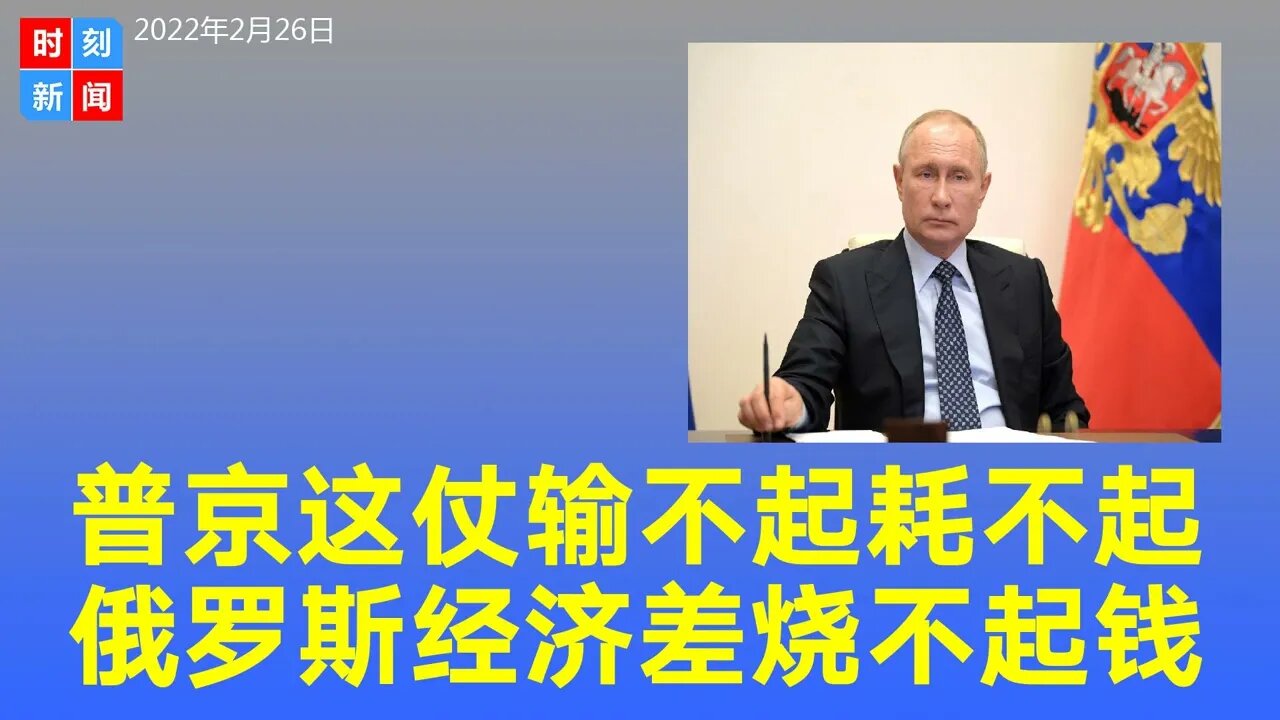 普京这一仗输不起，俄罗斯经济差家底撑不起，“大炮一响 黄金万两”根本耗不起。《时刻新闻》2022年2月26日