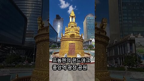 화창한 주말, 프놈펜 중앙역 광장