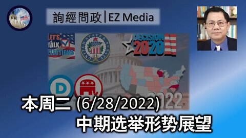 本周二 (6/28/2022) 中期选举形势展望
