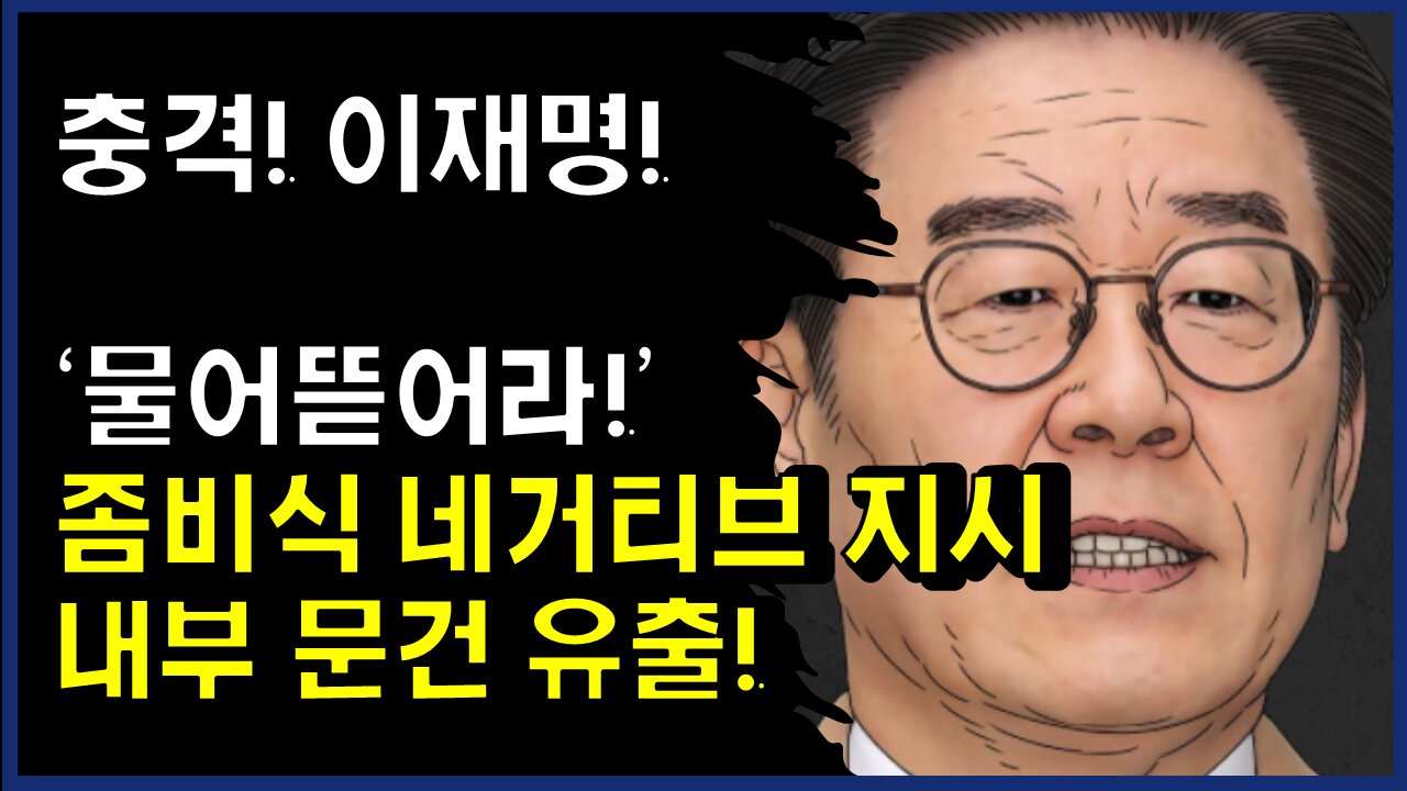 [#377] 충격! ‘물어뜯어라!’ 좀비식 네거티브 지시 내부 문건 유출!