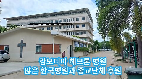 캄보디아 헤브론 병원, 한국병원 및 종교단체 후원운영중, 4개진료과 한국인 의사 상주 진료, 김건희여사 이슈병원