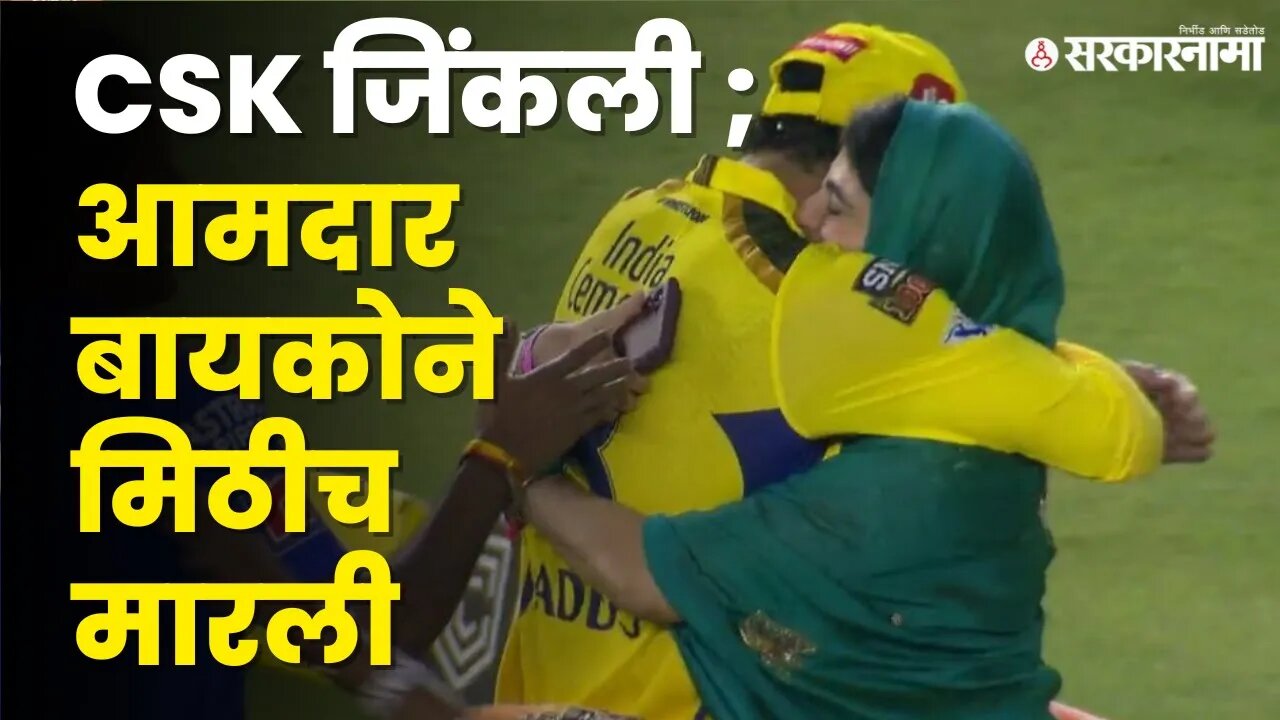 CSK Ravindra Jadeja video viral डोक्यावर ओढणी घेत मिठी मारलेली ती MLA कोण ?।Rivaba Jadeja।Sarkarnama