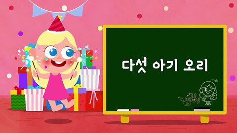 Five Little Ducks | KoreanㅣNursery Rhymes & Songs For Children