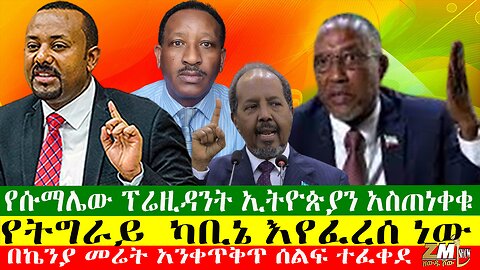 የትግራይ ፕሬዚዳንት ካቢኔ እየፈረሰ ነው፣ አዴትና ቲሊሊ በፋኖ እጅ ወደቁ፣ የሱማሌው ፕሬዚዳንት ኢትዮጵያን አስጠነቀቁ፣ Zewdu Show 25/06/24