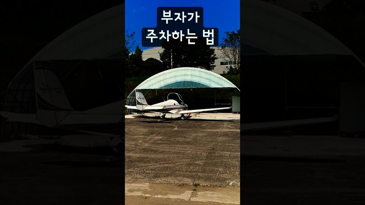 부자가 주차하는 법(Parking of Billoinare💰) #Shorts