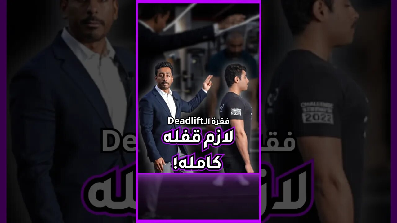 🚩قوانين البورلفتنق سلسلة الديدليفت EP1🚩لا تنسى تشارك الفيديو اذا عجبك 💜🤝🏾 #رياضة #الكويت