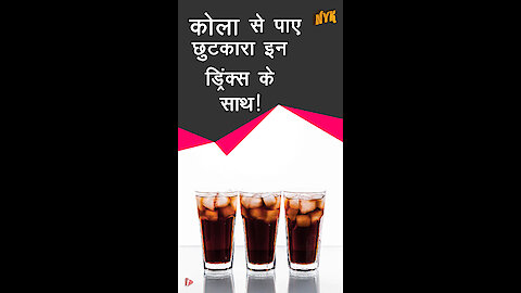 कोला ड्रि क्स के कुछ सरल और आसान विकल्प