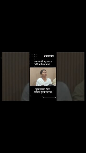 Karuna Munde On Mahavikas Aaghadi | पुन्हा एकदा केला धनंजय मुंडेंचा उल्लेख | Sarkaenama | #shorts