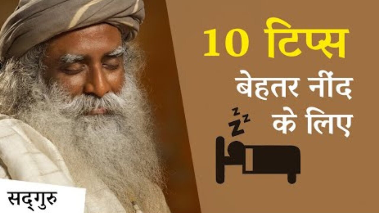 अच्छी और गहरी नींद के लिए 10 टिप्स | Sadhguru Hindi