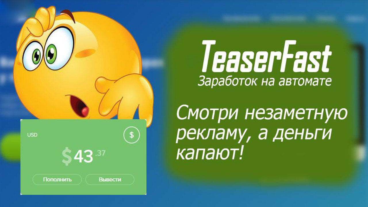 Рекламный рай с Teaserfast