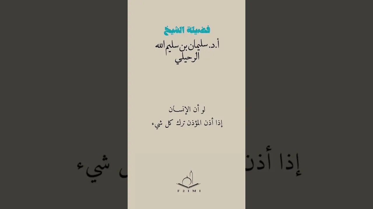 لو أن الإنسان إذا أذن المؤذن ترك كل شيء / الشيخ سليمان الرحيلي - حفظه الله -