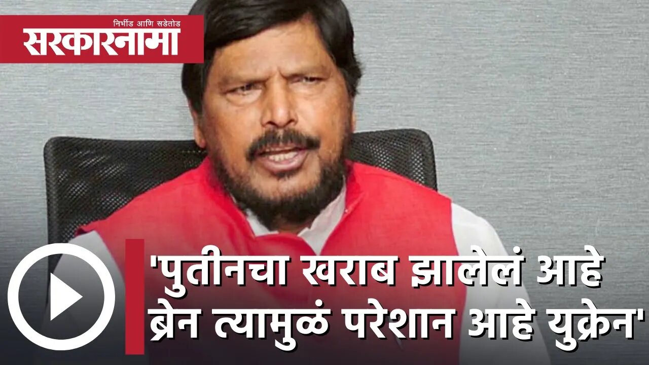 'पुतीनचा खराब झालेलं आहे ब्रेन त्यामुळं परेशान आहे युक्रेन' रामदास आठवलेंनी केली कविता | Sarkarnama