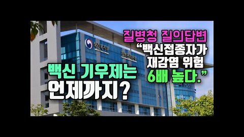 질병청 질의답변 백신접종자가 재감염위험 6배높다 이스라엘 연구 사례 제시