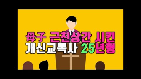 모자 근친상간 시킨 안산 개신교목사 징역 25년