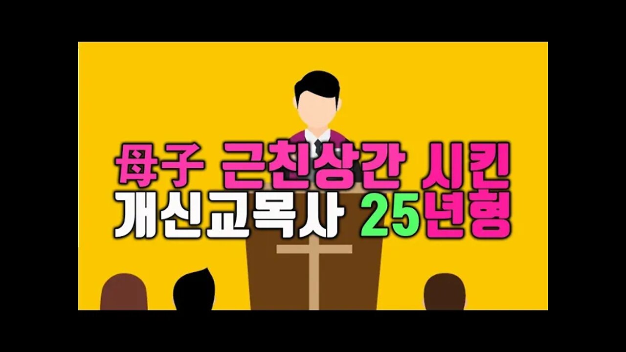 모자 근친상간 시킨 안산 개신교목사 징역 25년
