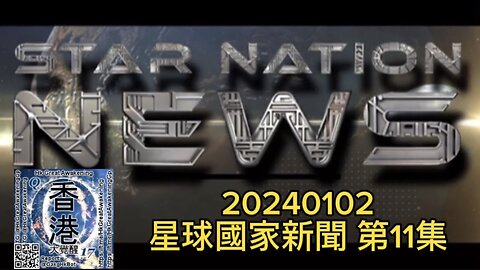 #星球國家新聞 第11集~ 2024 年 1 月 1 日