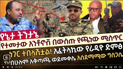 ከትግራይ ሲነሳ የተመታው አንቶኖቭ በውስጡ ያሳፈረው ሚስጥር ነገር ተበላሽቷል! አፈትላኪው የራዲዮ ድምፅ በሁሉም አቅጣጫ ወደመቀሌ አስደማሚው ግስጋሴ
