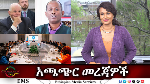 EMS አጫጭር መረጃዎች Thu 11 Apr 2024