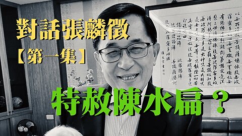 主題：對·話張麟徵 第一集 特赦陳水扁？ 訪問：張麟徵