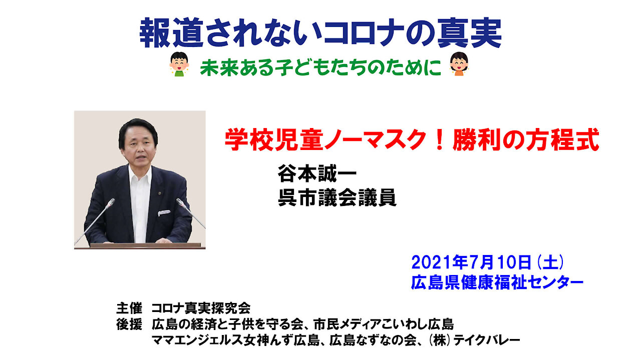 谷本誠一「学校児童ノーマスク！勝利の方程式」 Seiichi Tanimoto