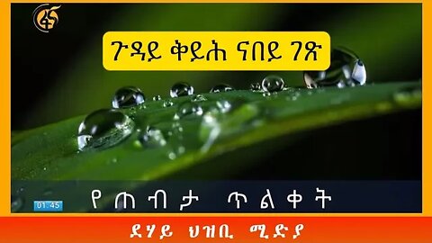 ጉዳይ ቀይሕ ባሕርን ኢትዬጵያን