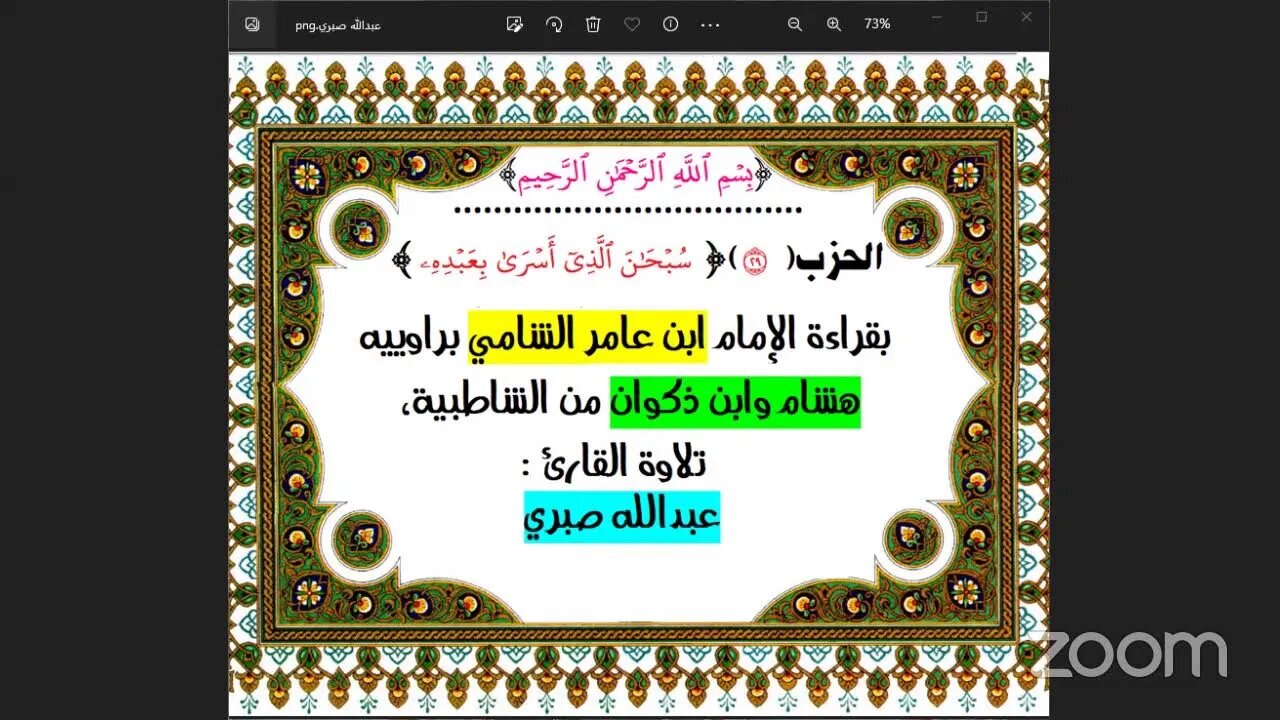 29- الحزب (29) [۞سُبۡحَٰنَ ٱلَّذِيٓ أَسۡرَىٰ بِعَبۡدِهِۦ] بقراءة الإمام ابن عامر الشامي براوييه