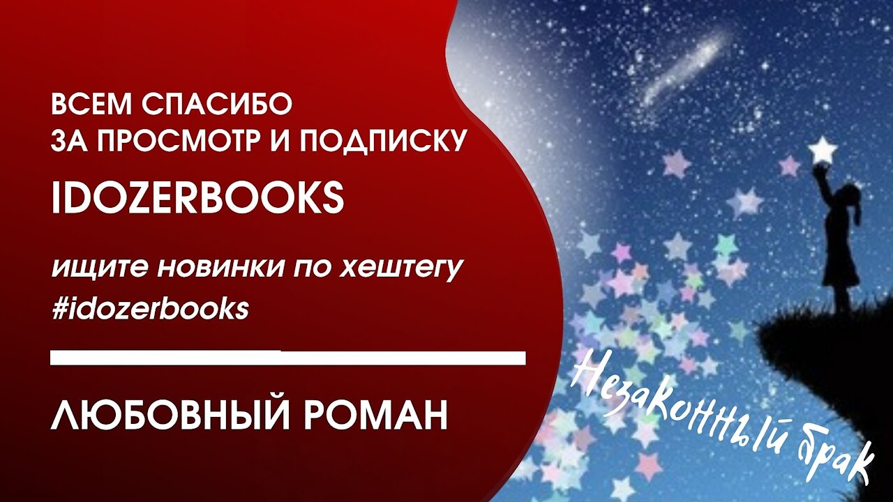 аудиокниги слушать бесплатно любовное фэнтези любовный роман часть 2 #idozerbooks