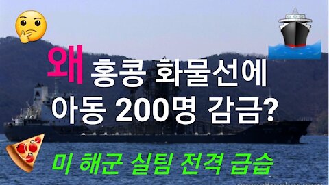 홍콩 화물선 아동인신매매. 미 군부 급습.