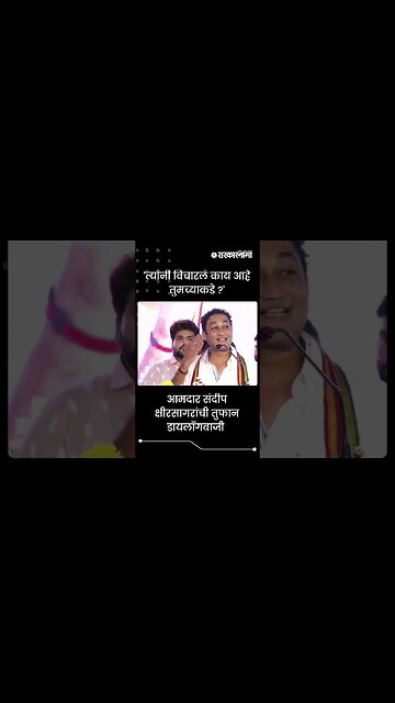 #Shorts आमदार संदीप क्षीरसागरांची तुफान डायलॉगबाजी | Politics | Beed | Sarkarnama