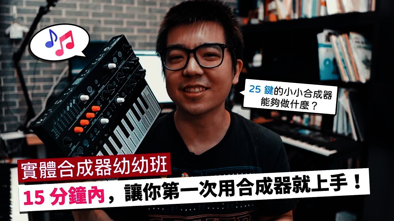 15 分鐘之內,學會用你的第一台合成器!真的不會很複雜啦~