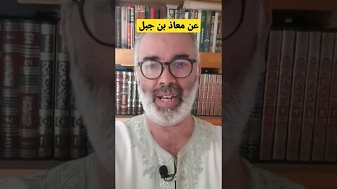 معاذ بن جبل