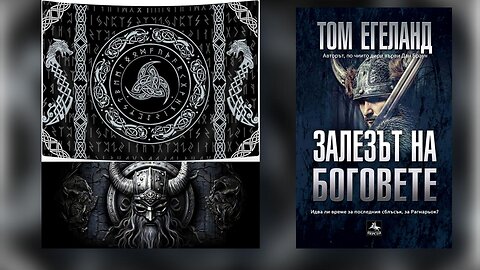 Том Егеланд - Залезът на боговете Аудио Книга