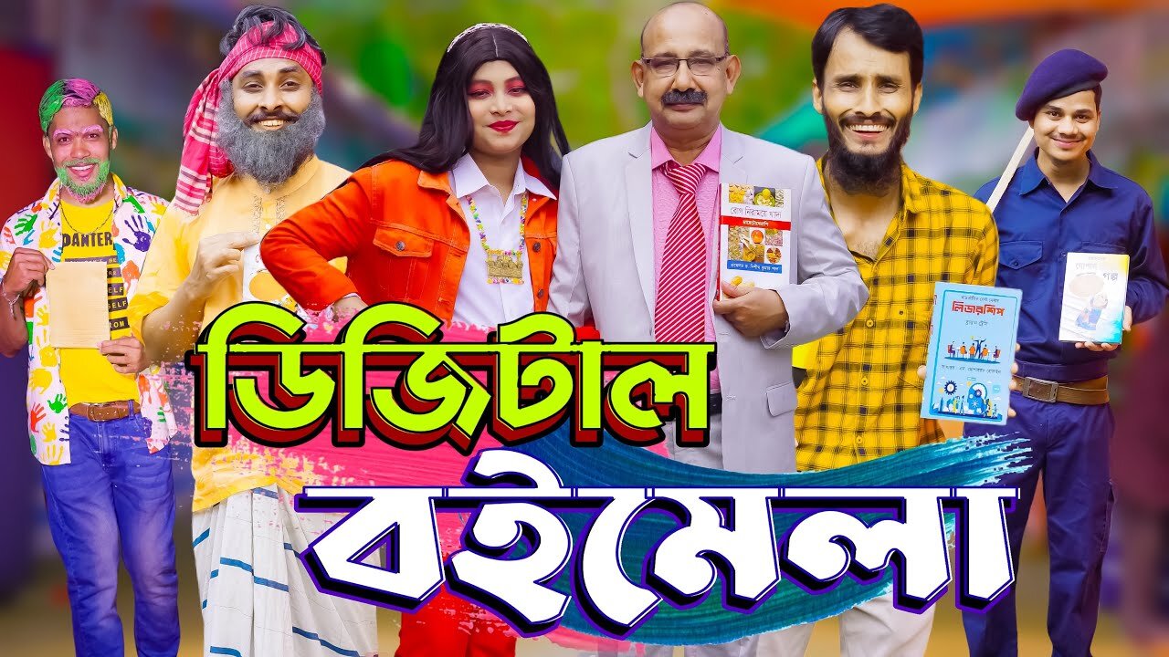 ডিজিটাল বই মেলা | Digital Boi Mela | Bangla Funny Video | Family Entertainment bd | Desi Cid