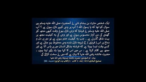 Sahih Bukhari Urdu (صحیح بخاری) Book of Revelation (کتاب وحی کے بیان میں){حدیث:02} #shorts