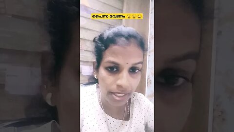 മീൻ വാങ്ങാൻ പൈസ വേണ്ടേ🤪😉😀 #entertainment #comedy #funny