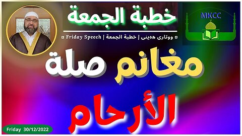 مغانم صلة الأرحام | خطبة الجمعة | لفضيلة الشيخ محمد طريفي 30 12 2022